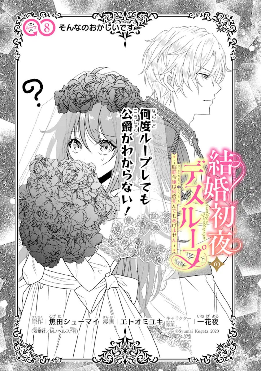 結婚初夜のデスループ～脳筋令嬢は何度死んでもめげません～ 第8.1話 - Page 1