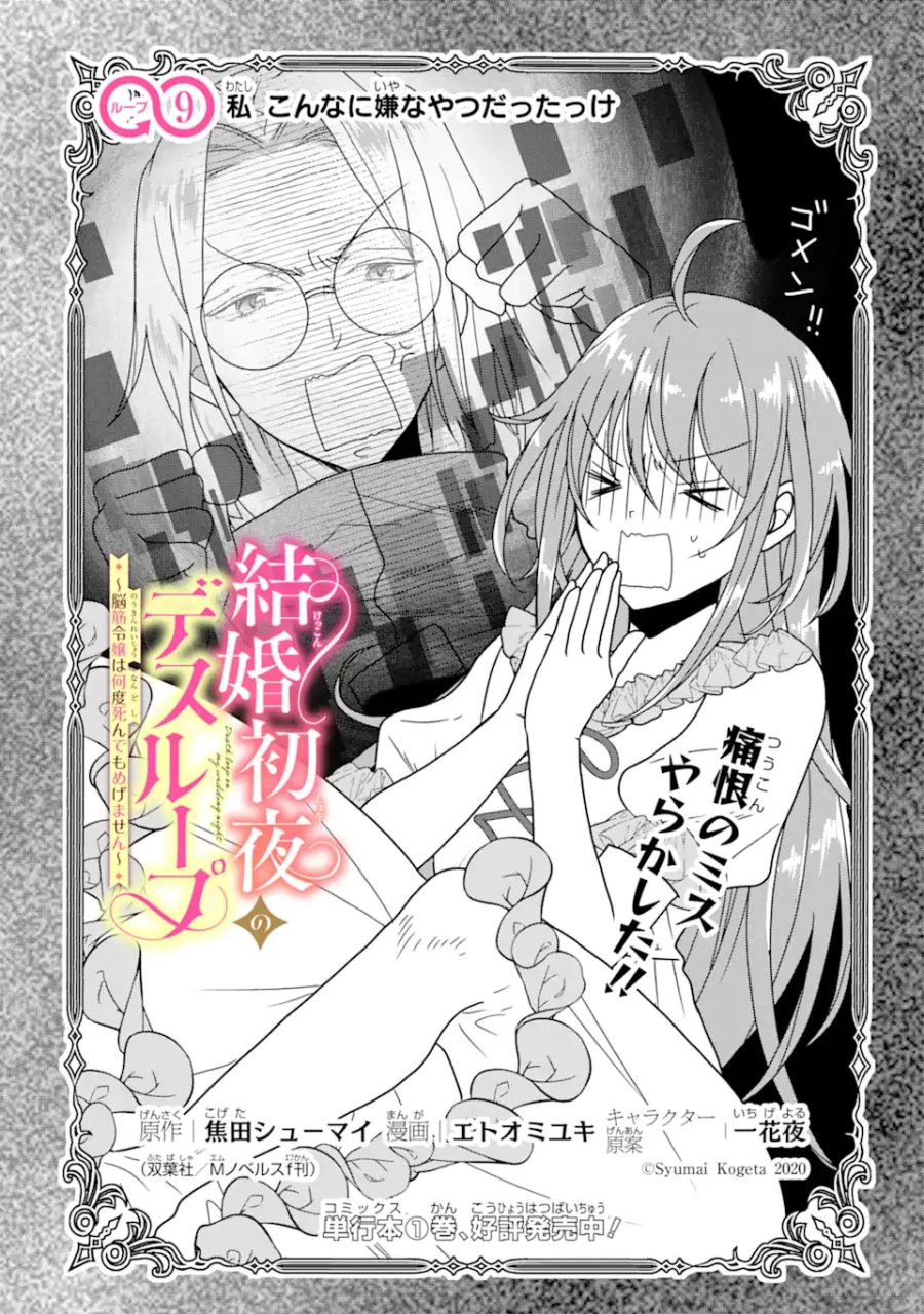 結婚初夜のデスループ～脳筋令嬢は何度死んでもめげません～ 第9.1話 - Page 1