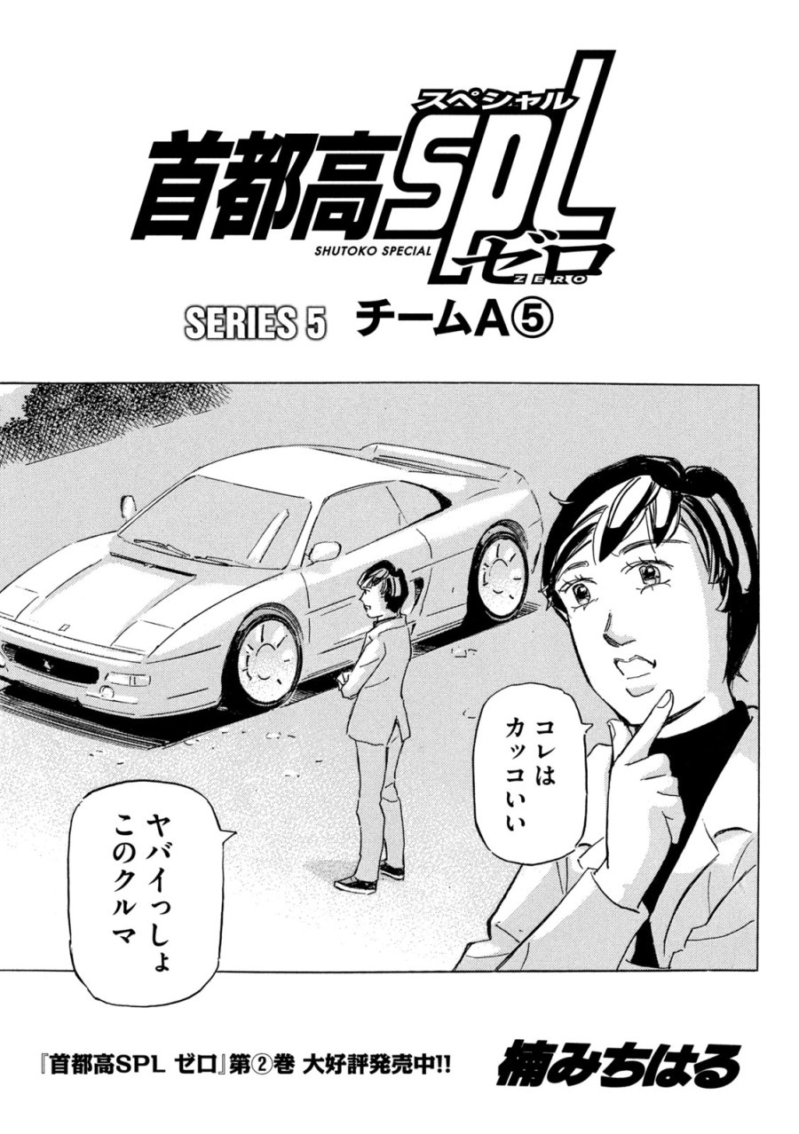 首都高SPL 第38話 - Trang 1