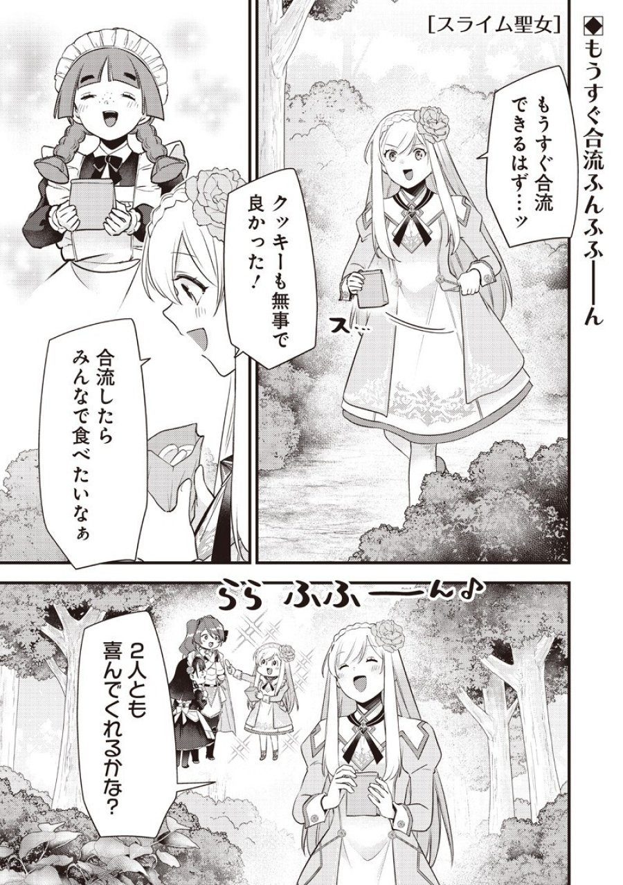 スライム聖女 第60話 - Page 1