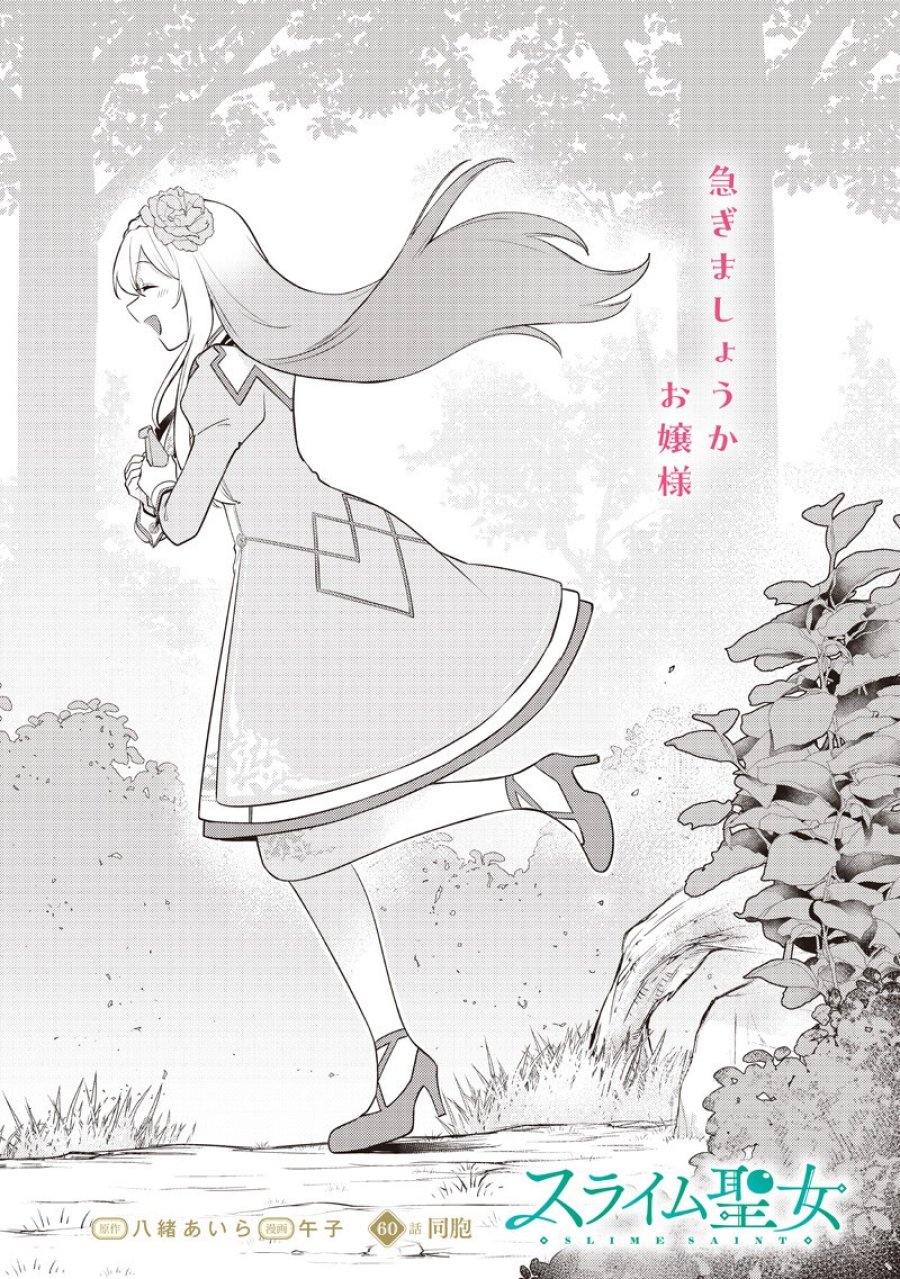 スライム聖女 第60話 - Page 2