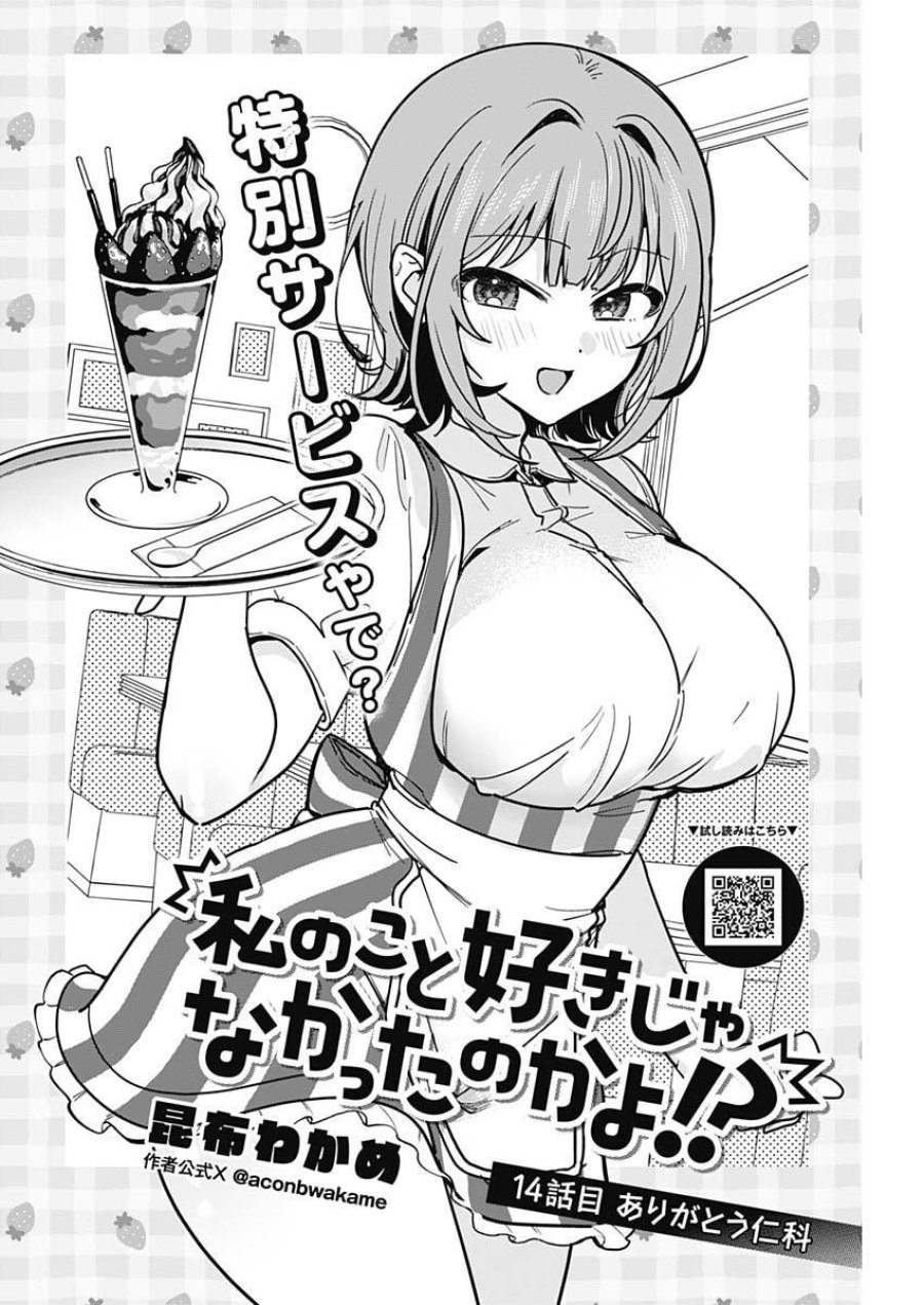 私のこと好きじゃなかったのかよ!? 第14話 - Trang 2