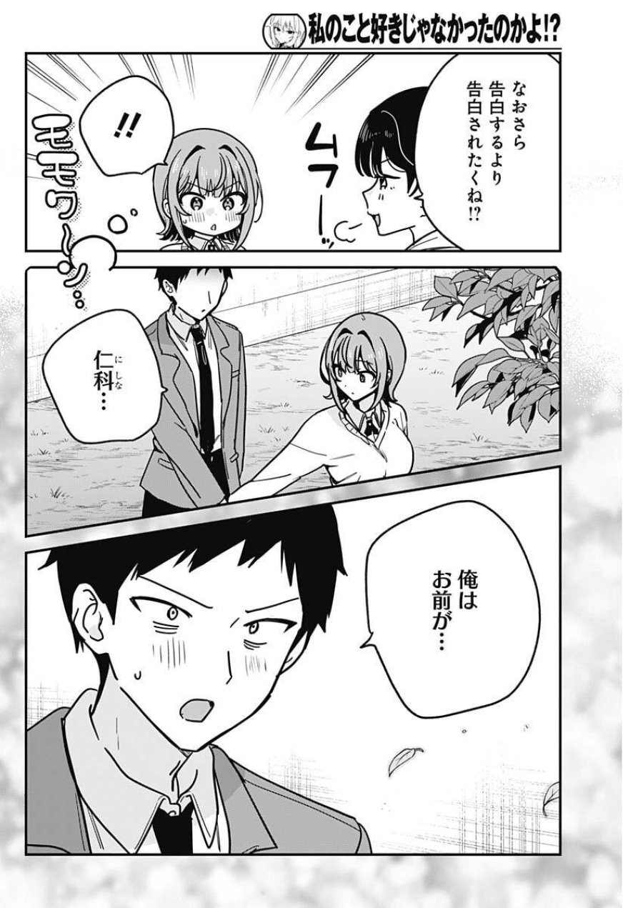 私のこと好きじゃなかったのかよ!? 第16話 - Page 12