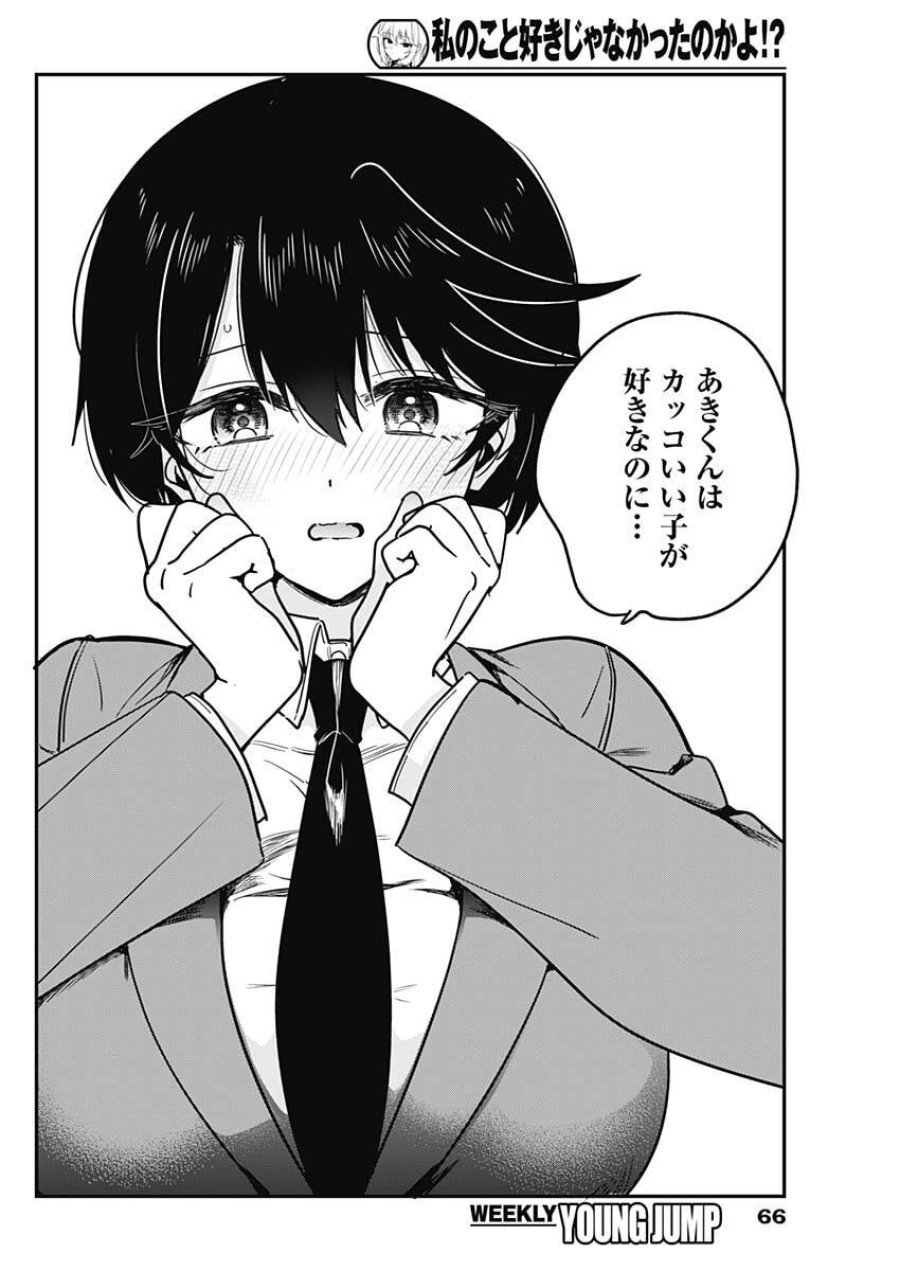 私のこと好きじゃなかったのかよ!? 第17話 - Page 12