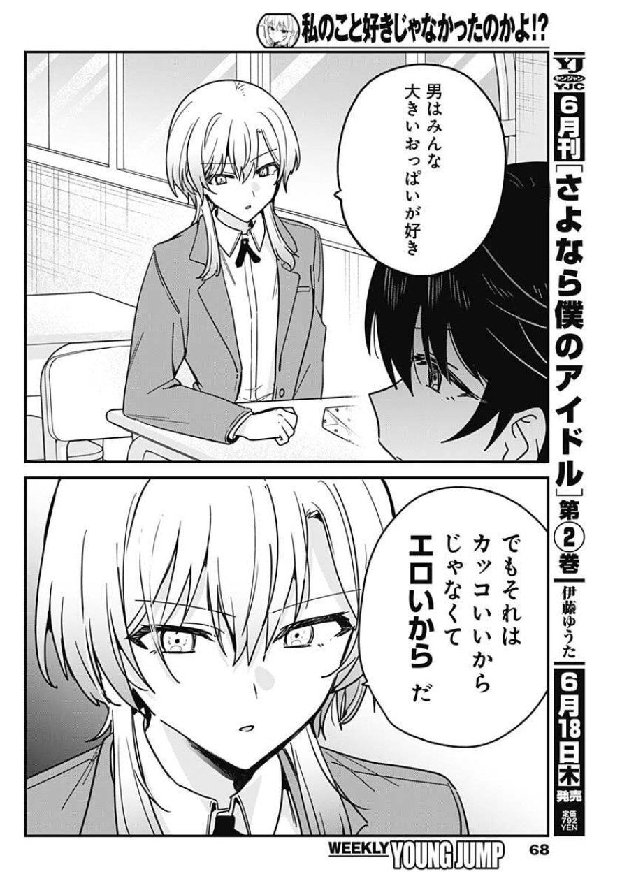 私のこと好きじゃなかったのかよ!? 第17話 - Page 14