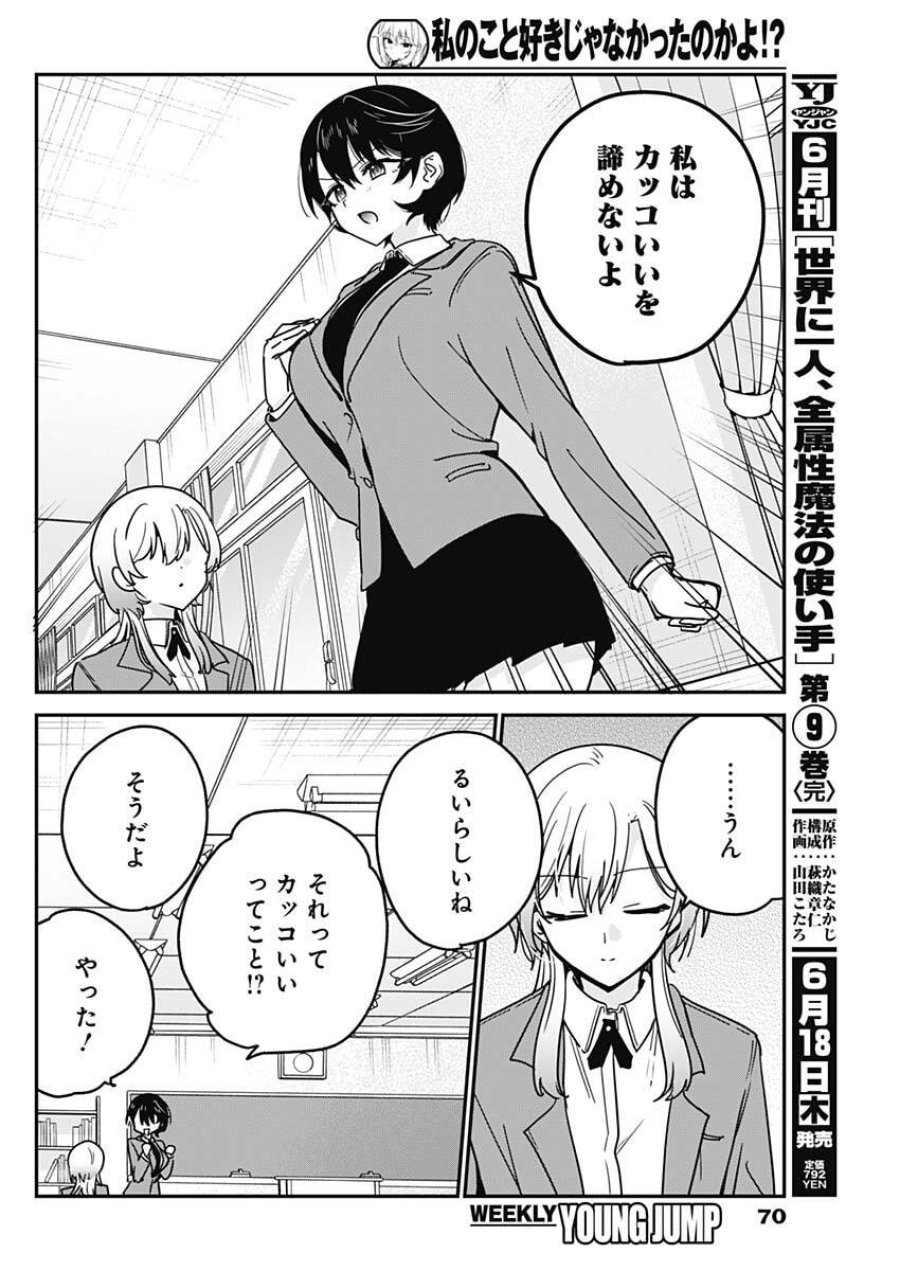 私のこと好きじゃなかったのかよ!? 第17話 - Page 16