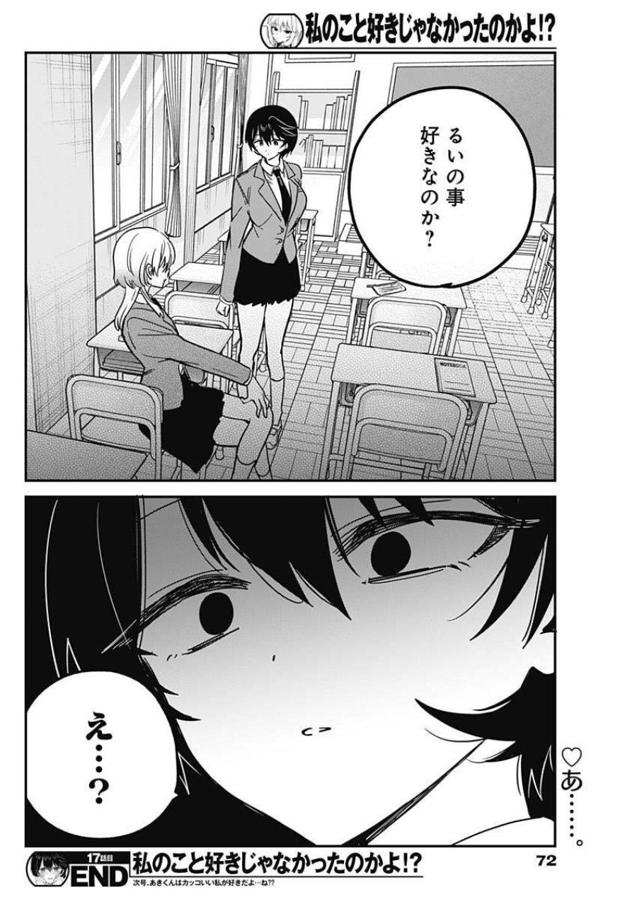 私のこと好きじゃなかったのかよ!? 第17話 - Page 18