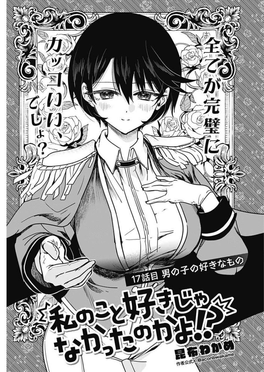 私のこと好きじゃなかったのかよ!? 第17話 - Page 3