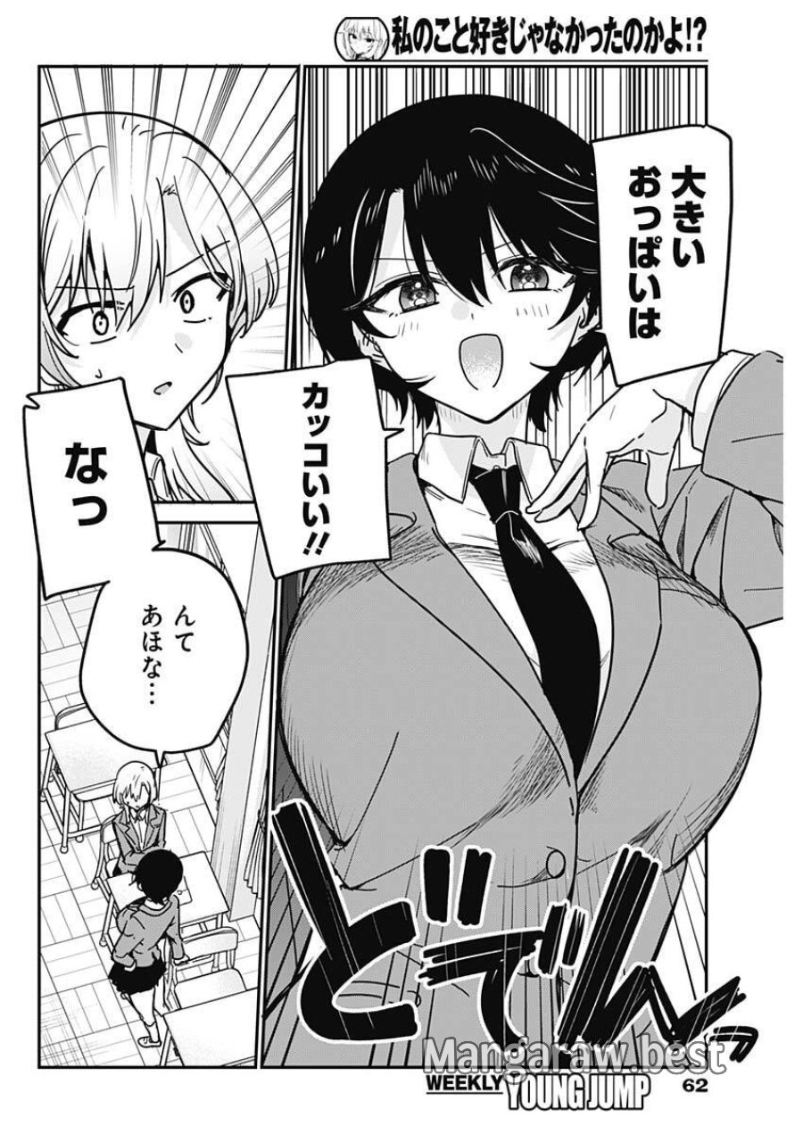 私のこと好きじゃなかったのかよ!? 第17話 - Page 8