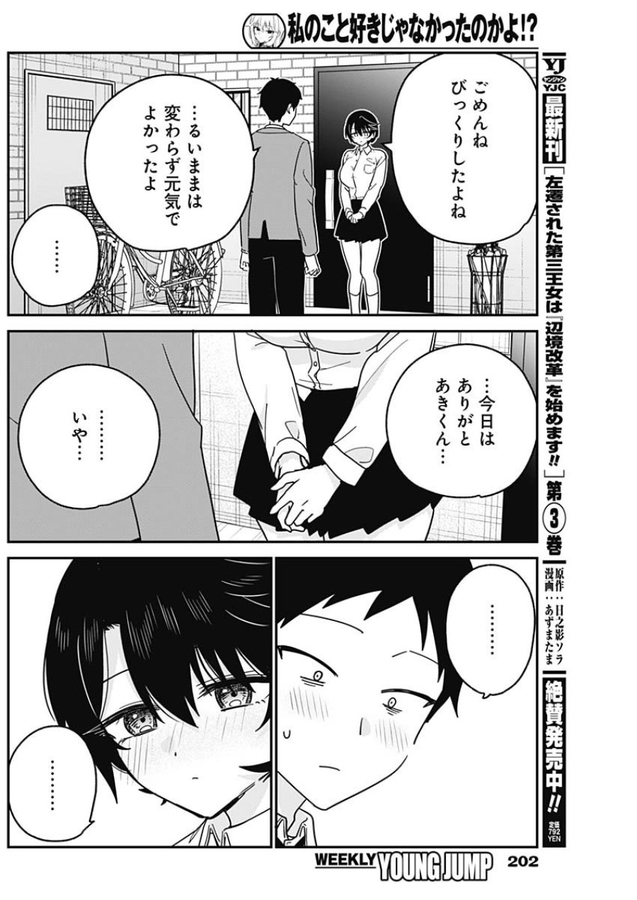 私のこと好きじゃなかったのかよ!? 第19話 - Page 10