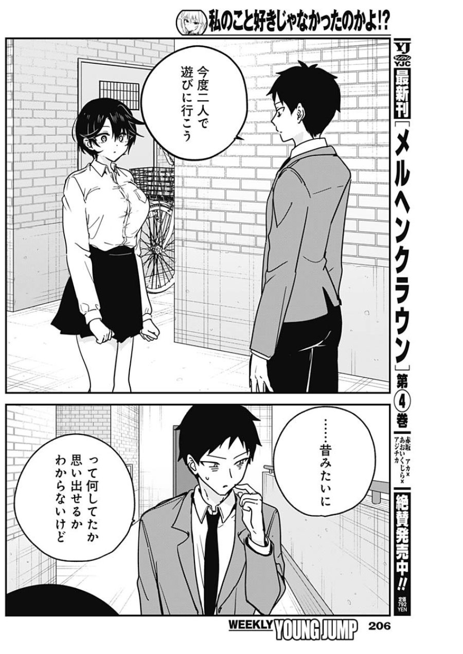私のこと好きじゃなかったのかよ!? 第19話 - Page 14