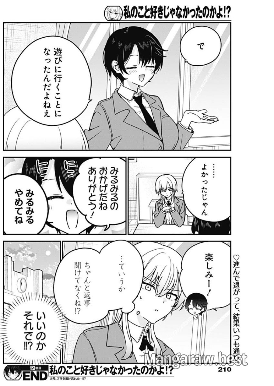 私のこと好きじゃなかったのかよ!? 第19話 - Page 18