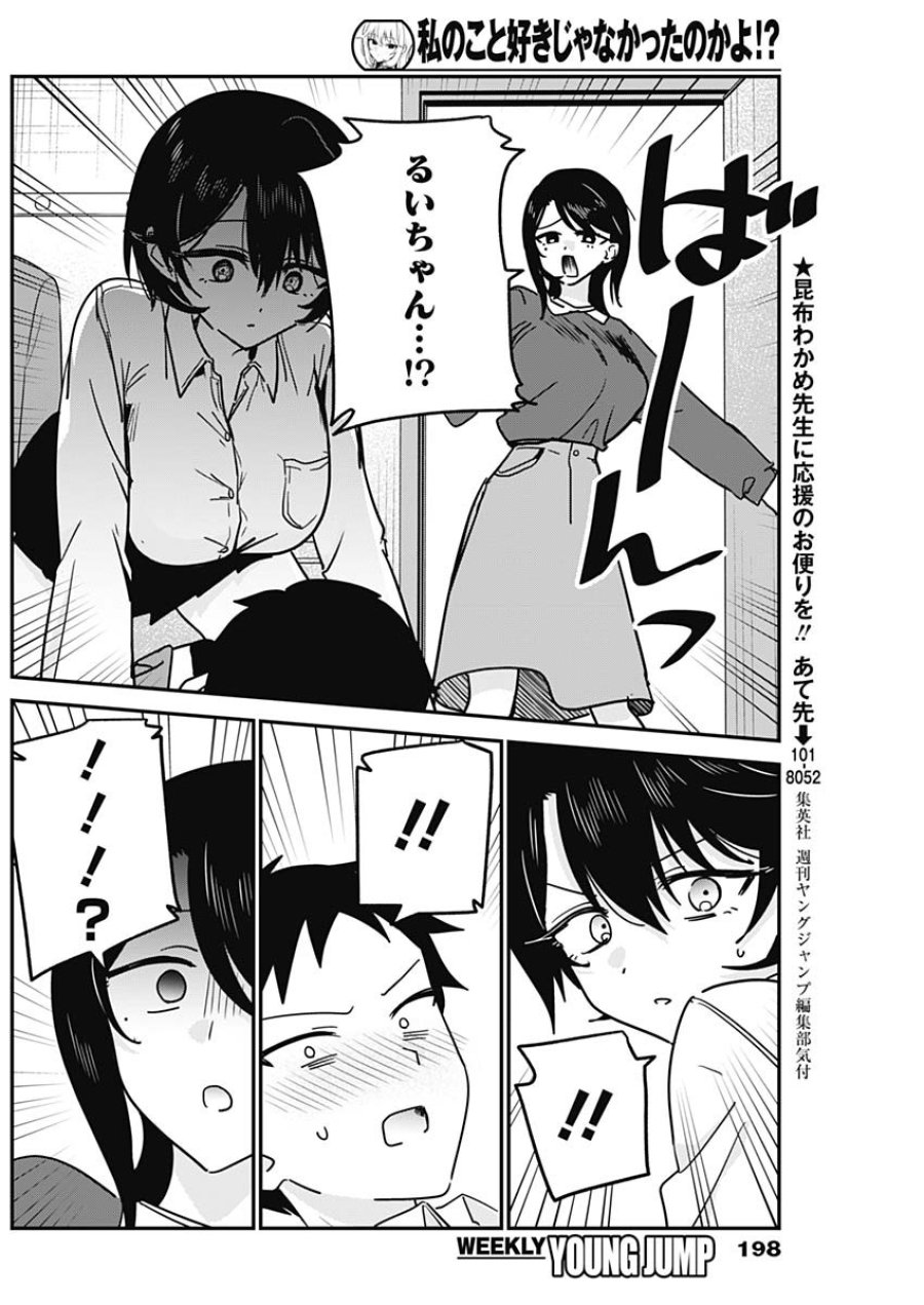 私のこと好きじゃなかったのかよ!? 第19話 - Page 6