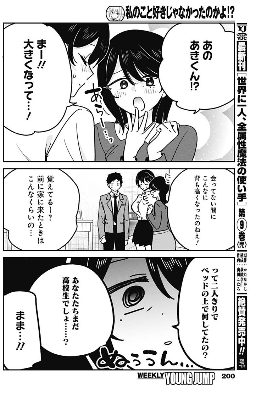 私のこと好きじゃなかったのかよ!? 第19話 - Page 8