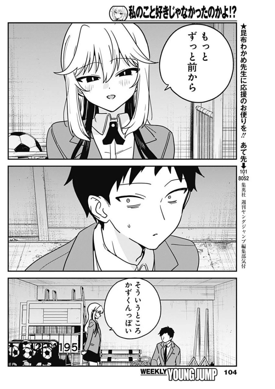 私のこと好きじゃなかったのかよ!? 第22話 - Page 12