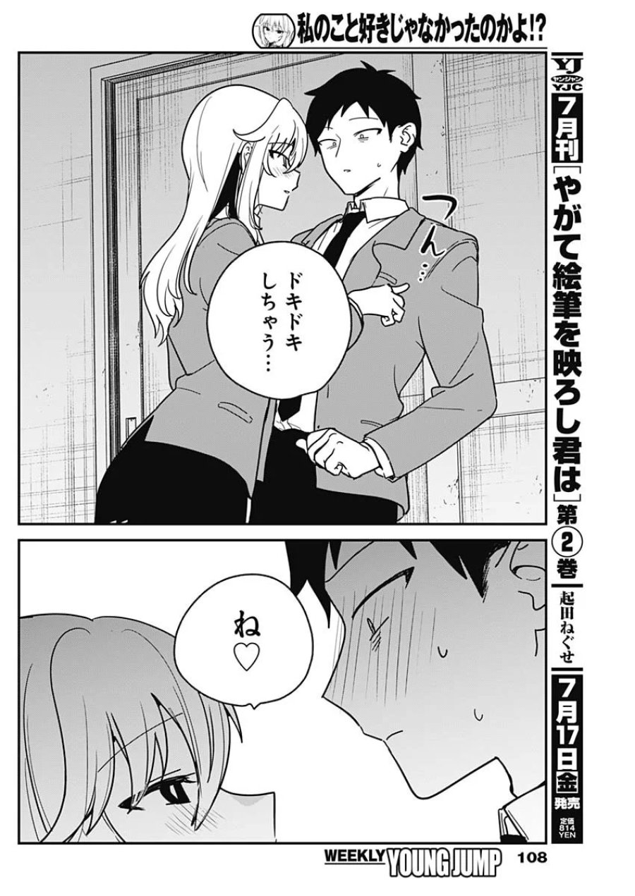 私のこと好きじゃなかったのかよ!? 第22話 - Page 16
