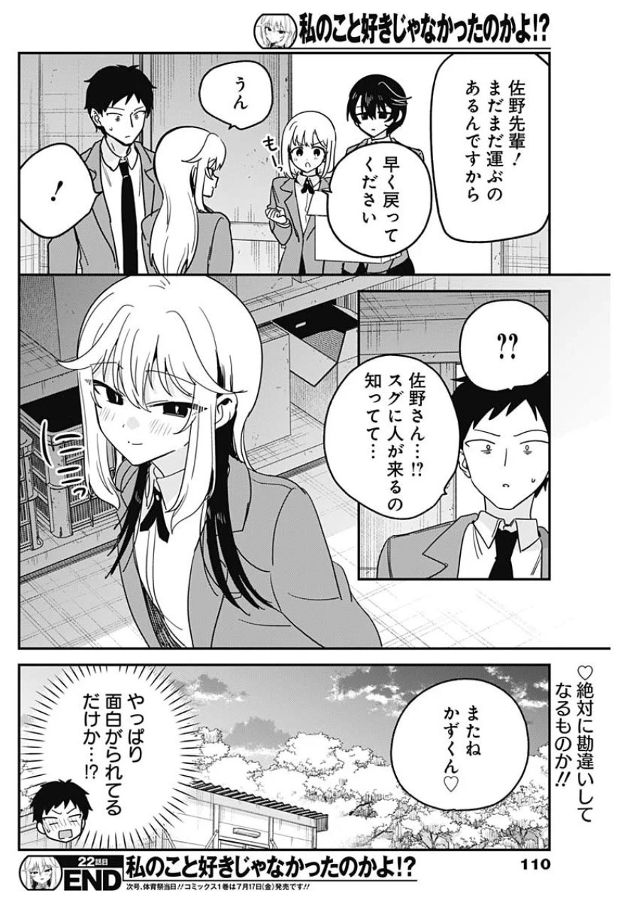 私のこと好きじゃなかったのかよ!? 第22話 - Page 18
