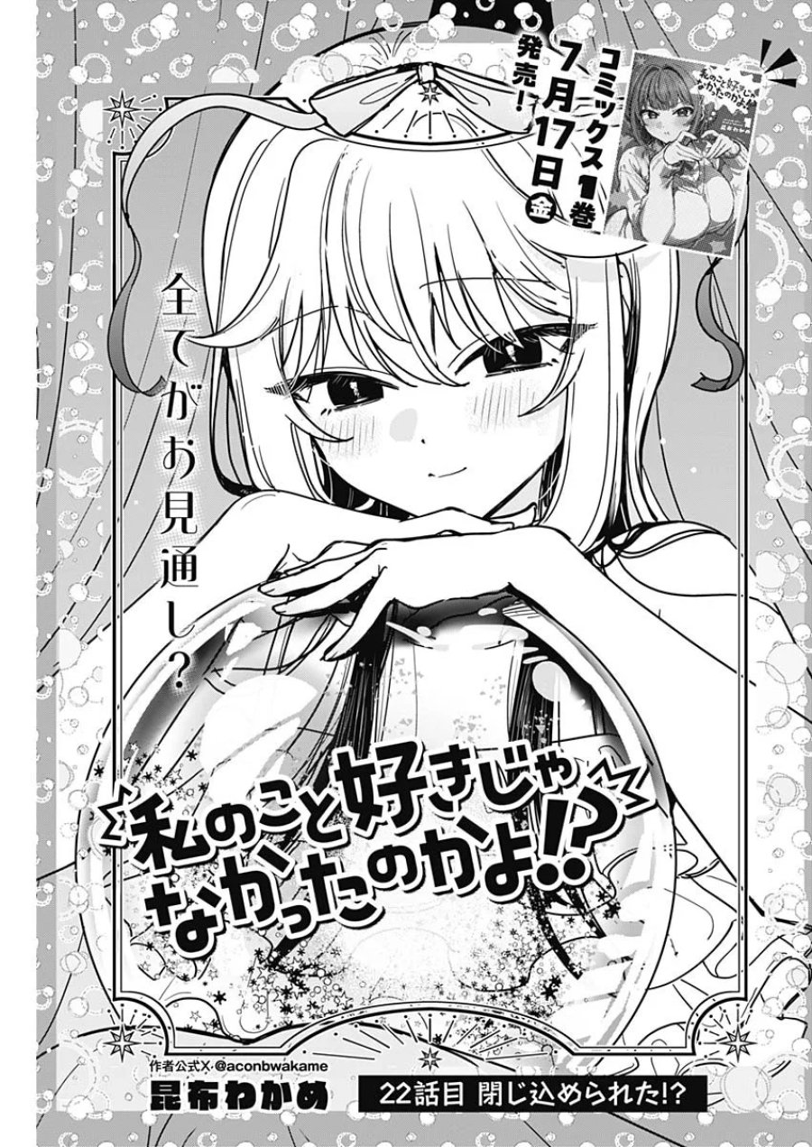 私のこと好きじゃなかったのかよ!? 第22話 - Page 3
