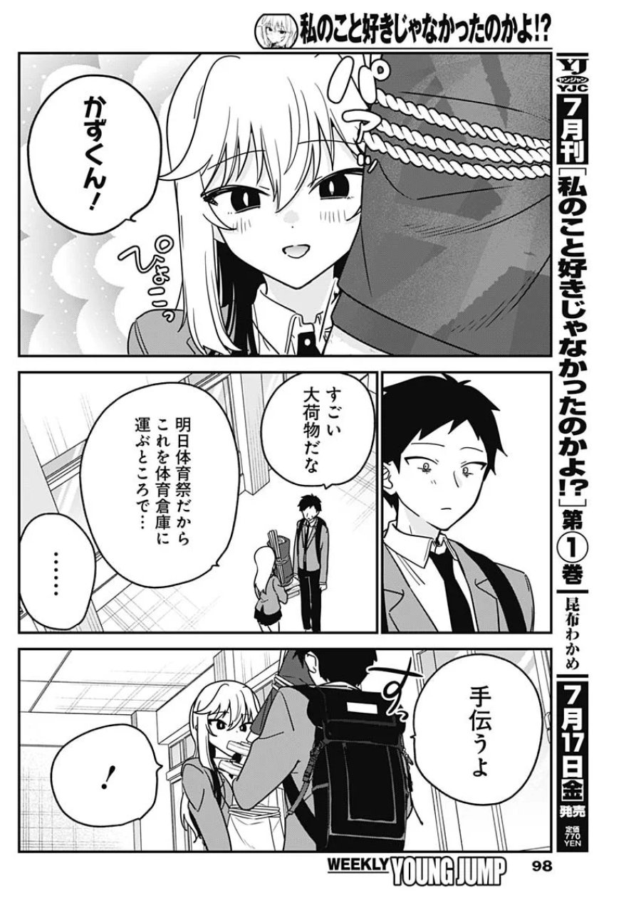 私のこと好きじゃなかったのかよ!? 第22話 - Page 6
