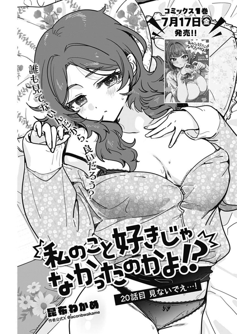私のこと好きじゃなかったのかよ!? 第20話 - Page 1