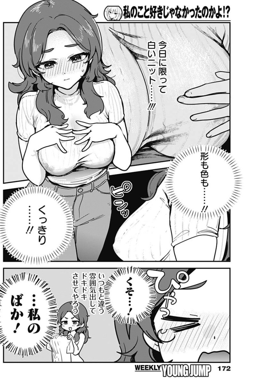 私のこと好きじゃなかったのかよ!? 第20話 - Page 12