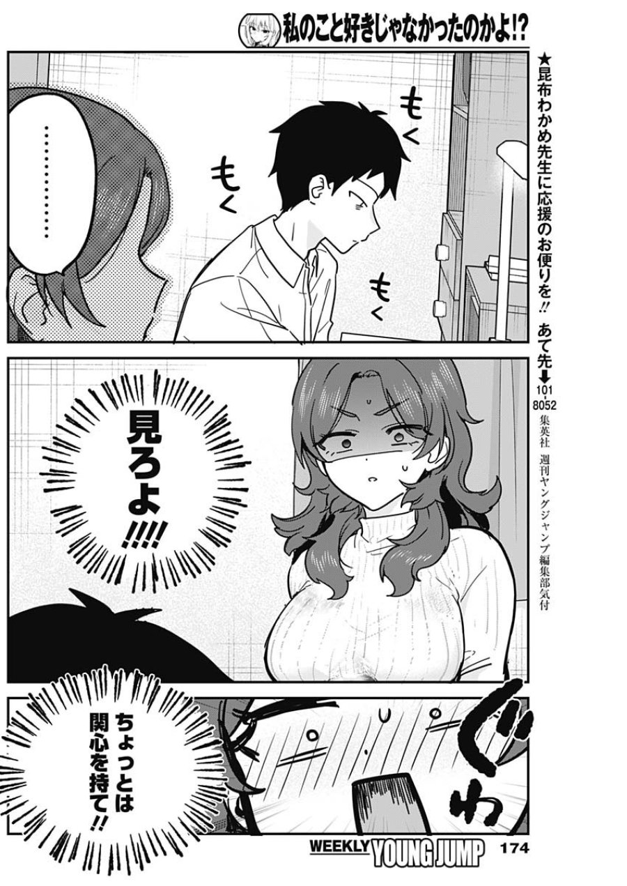 私のこと好きじゃなかったのかよ!? 第20話 - Page 14