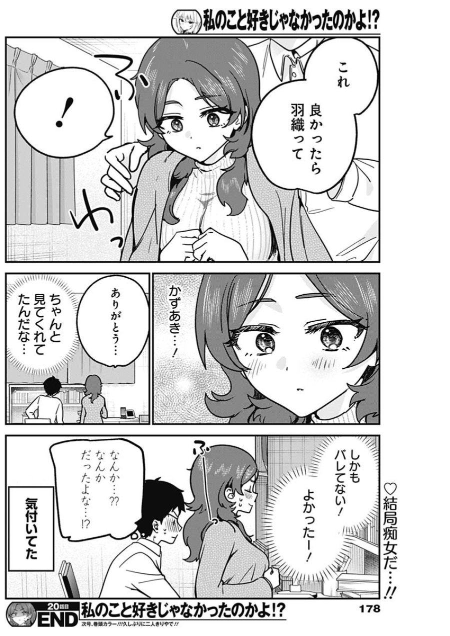 私のこと好きじゃなかったのかよ!? 第20話 - Page 18