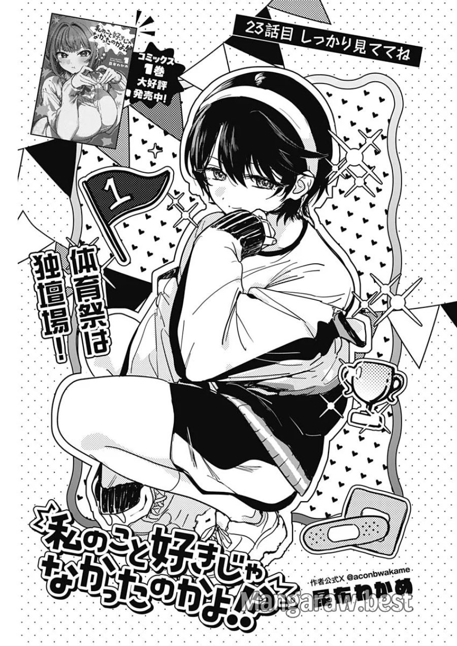 私のこと好きじゃなかったのかよ!? 第23話 - Page 1