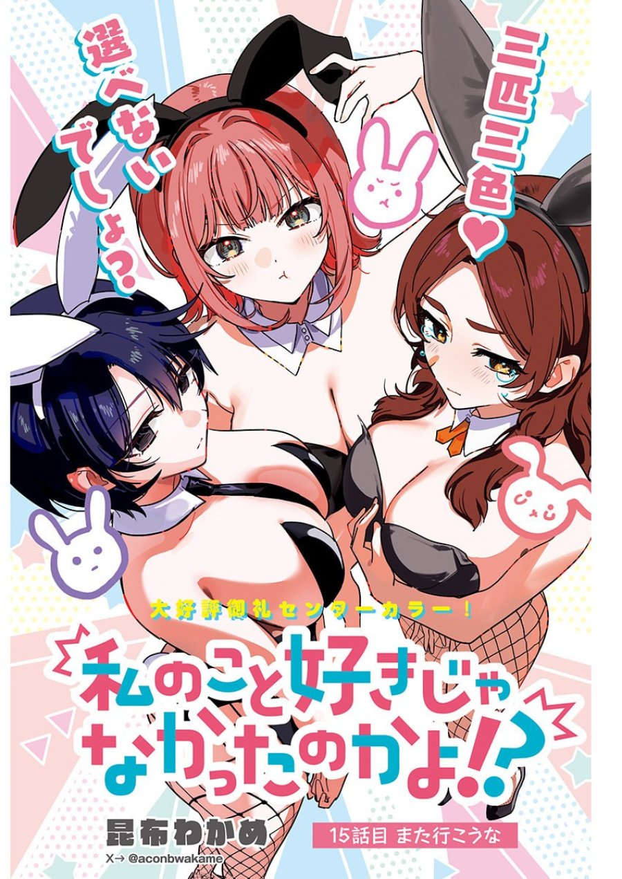 私のこと好きじゃなかったのかよ!? 第15話 - Trang 1