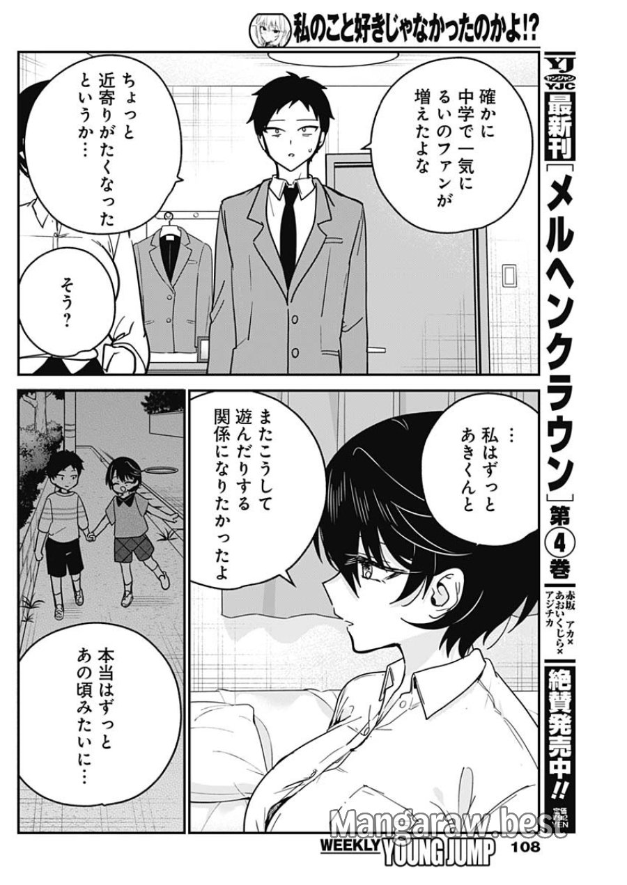 私のこと好きじゃなかったのかよ!? 第18話 - Page 16