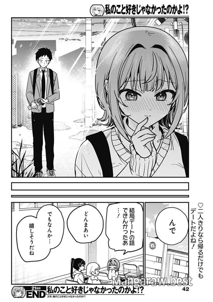 私のこと好きじゃなかったのかよ!? 第21話 - Page 19