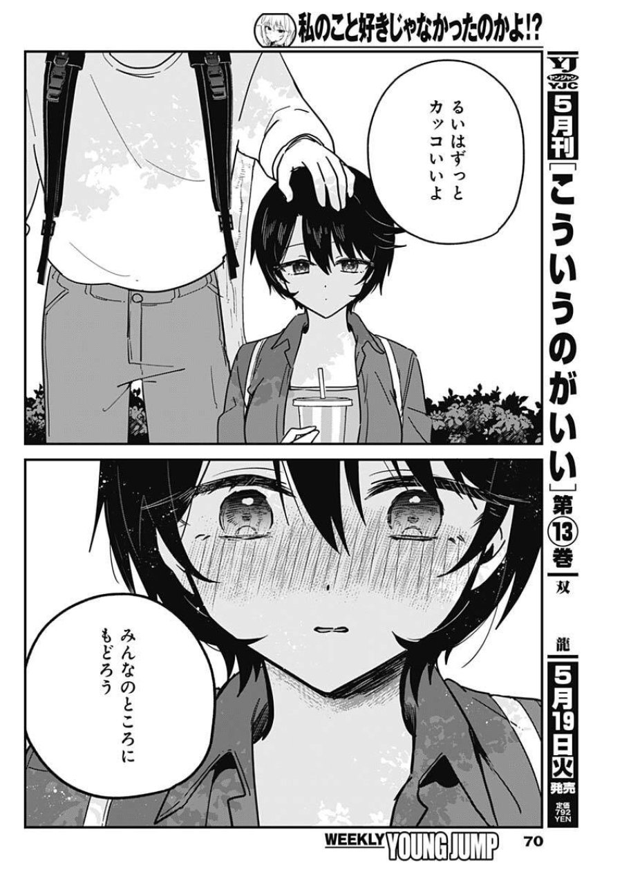 私のこと好きじゃなかったのかよ!? 第13話 - Trang 16