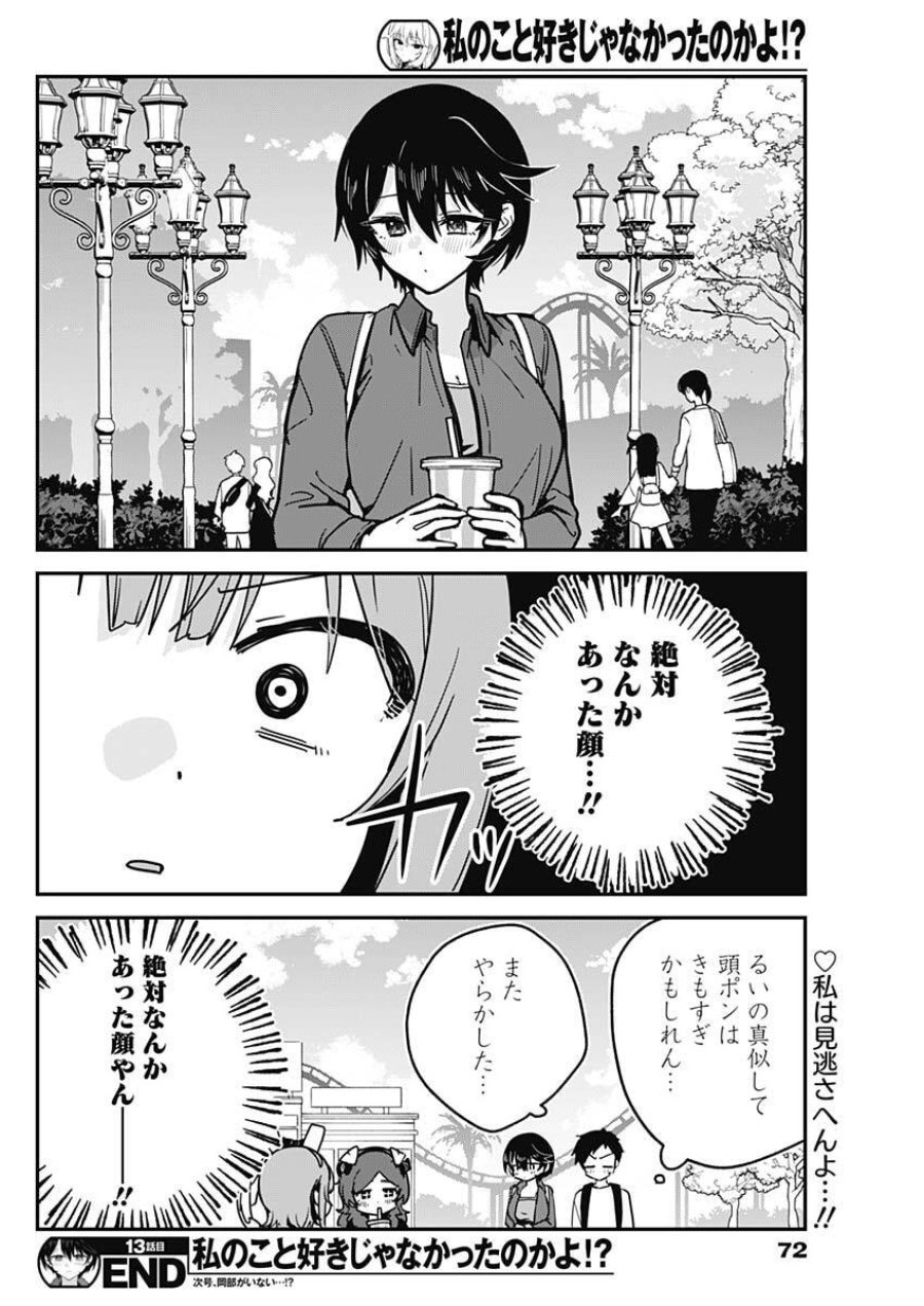 私のこと好きじゃなかったのかよ!? 第13話 - Trang 18