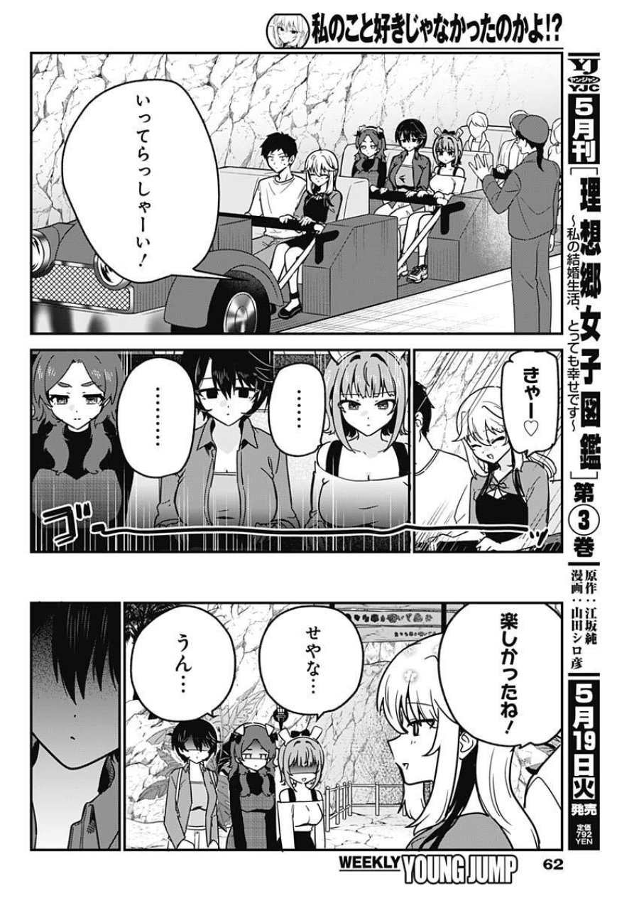 私のこと好きじゃなかったのかよ!? 第13話 - Trang 8