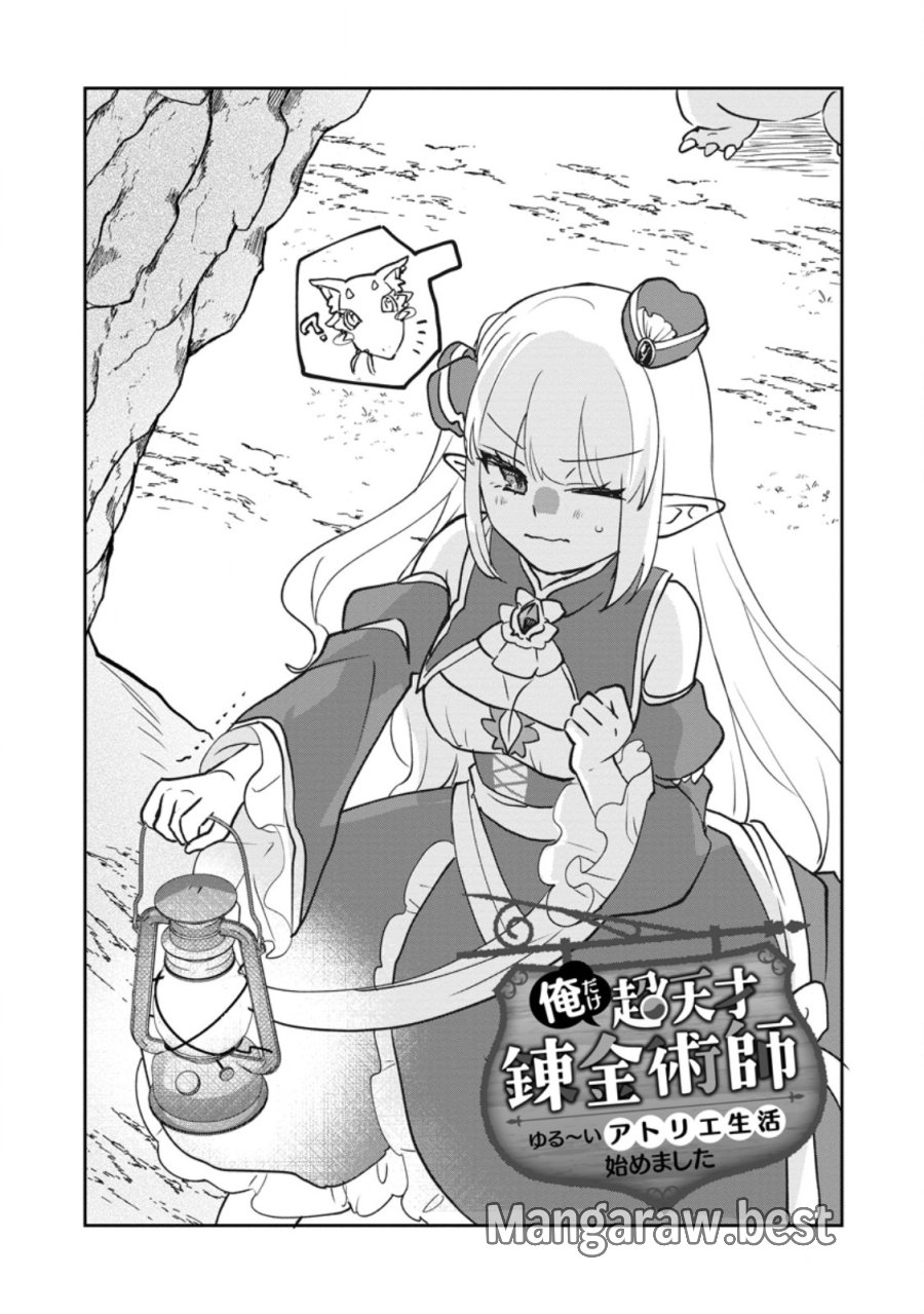 俺だけ超天才錬金術師 ゆる～いアトリエ生活始めました 第47.1話 - Trang 1
