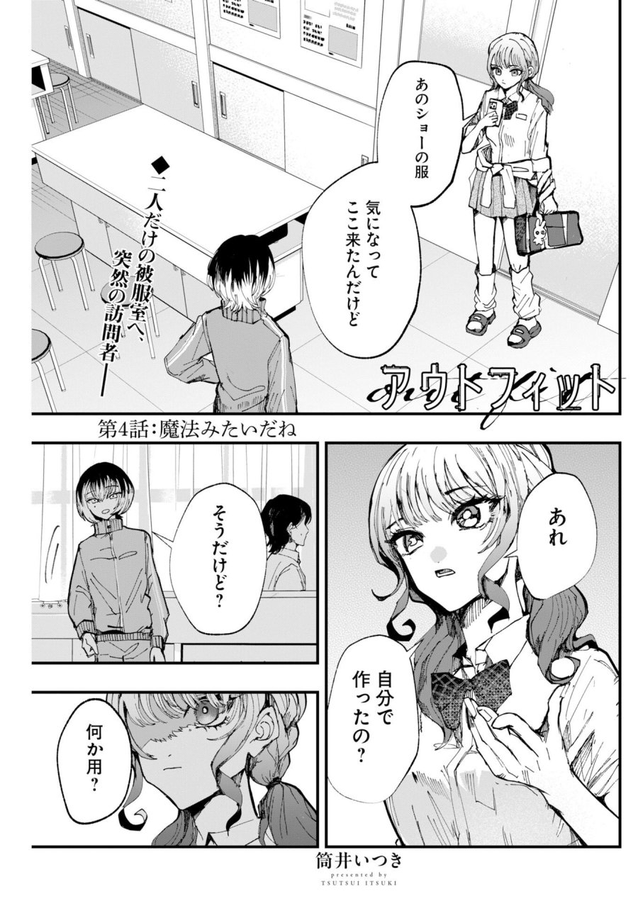アウトフィット 第4話 - Page 1