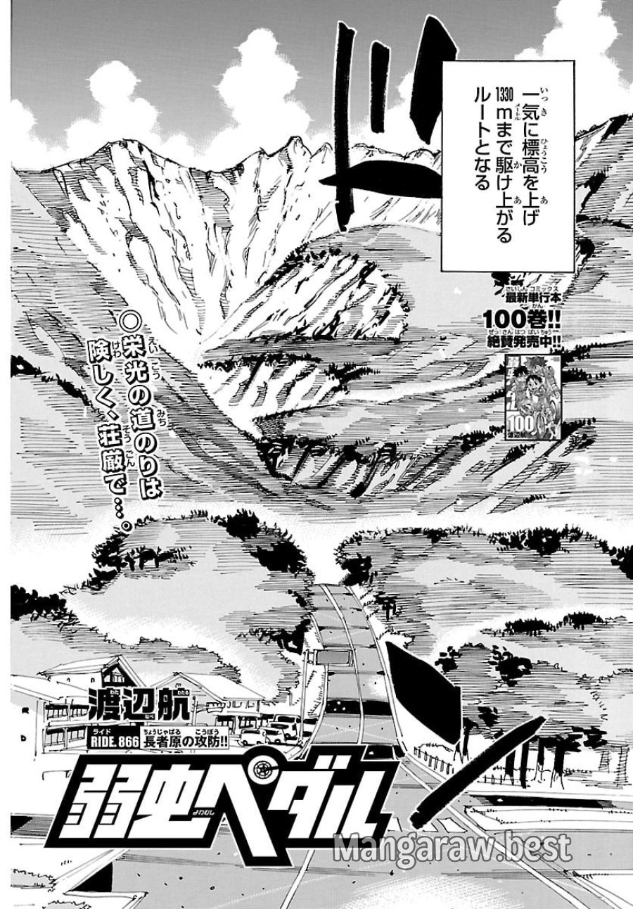 弱虫ペダル 第866話 - Trang 2