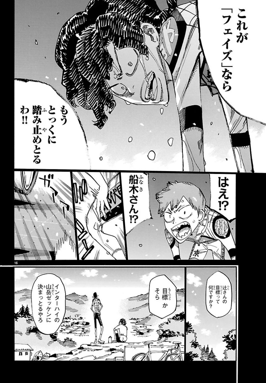 弱虫ペダル 第873話 - Page 16