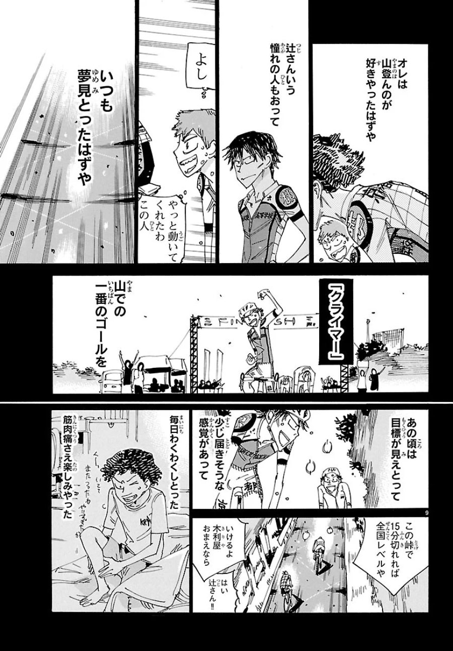 弱虫ペダル 第873話 - Page 9