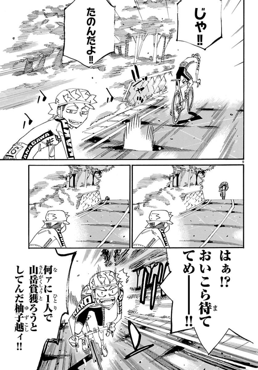 弱虫ペダル 第868話 - Page 9