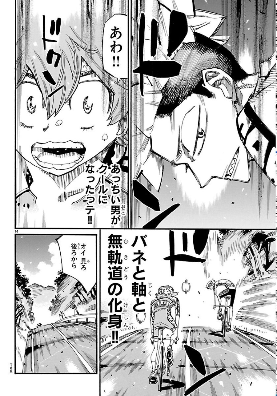 弱虫ペダル 第871話 - Page 14