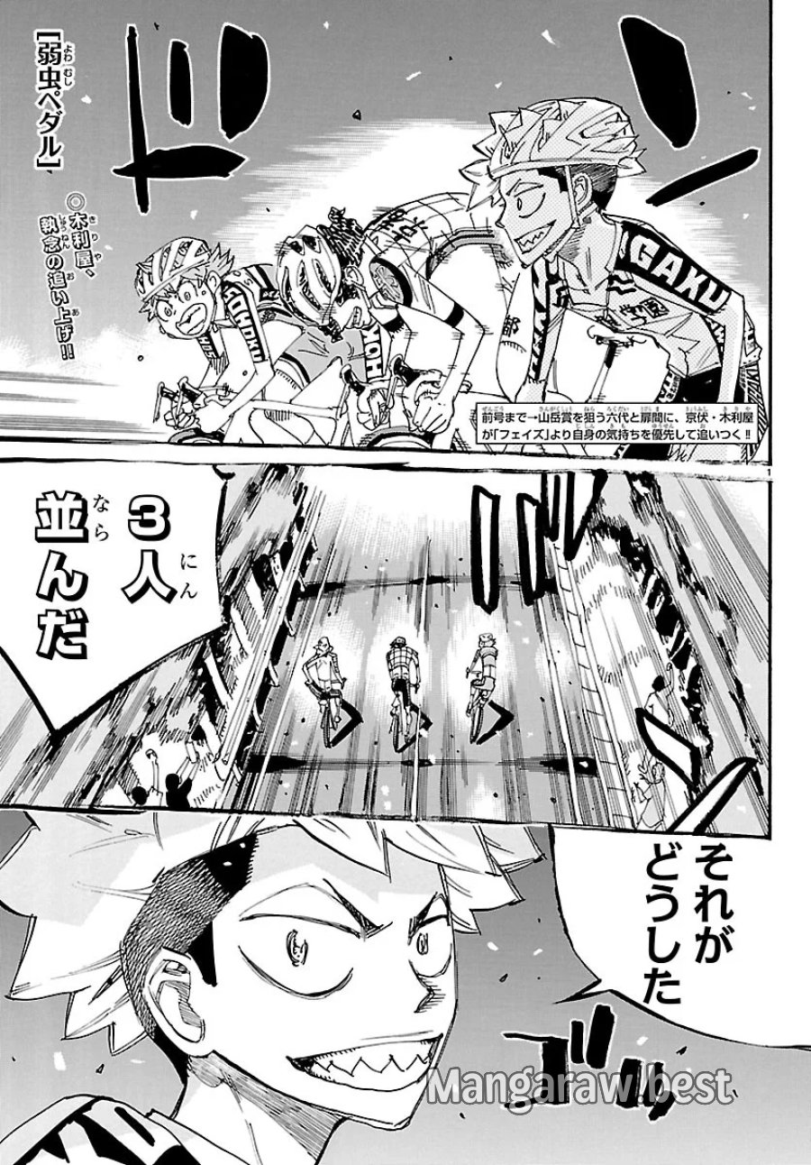 弱虫ペダル 第874話 - Page 1