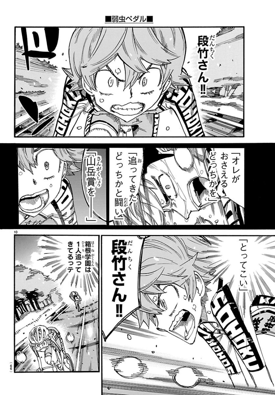 弱虫ペダル 第869話 - Page 10
