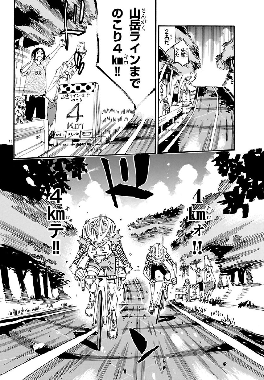 弱虫ペダル 第869話 - Page 12