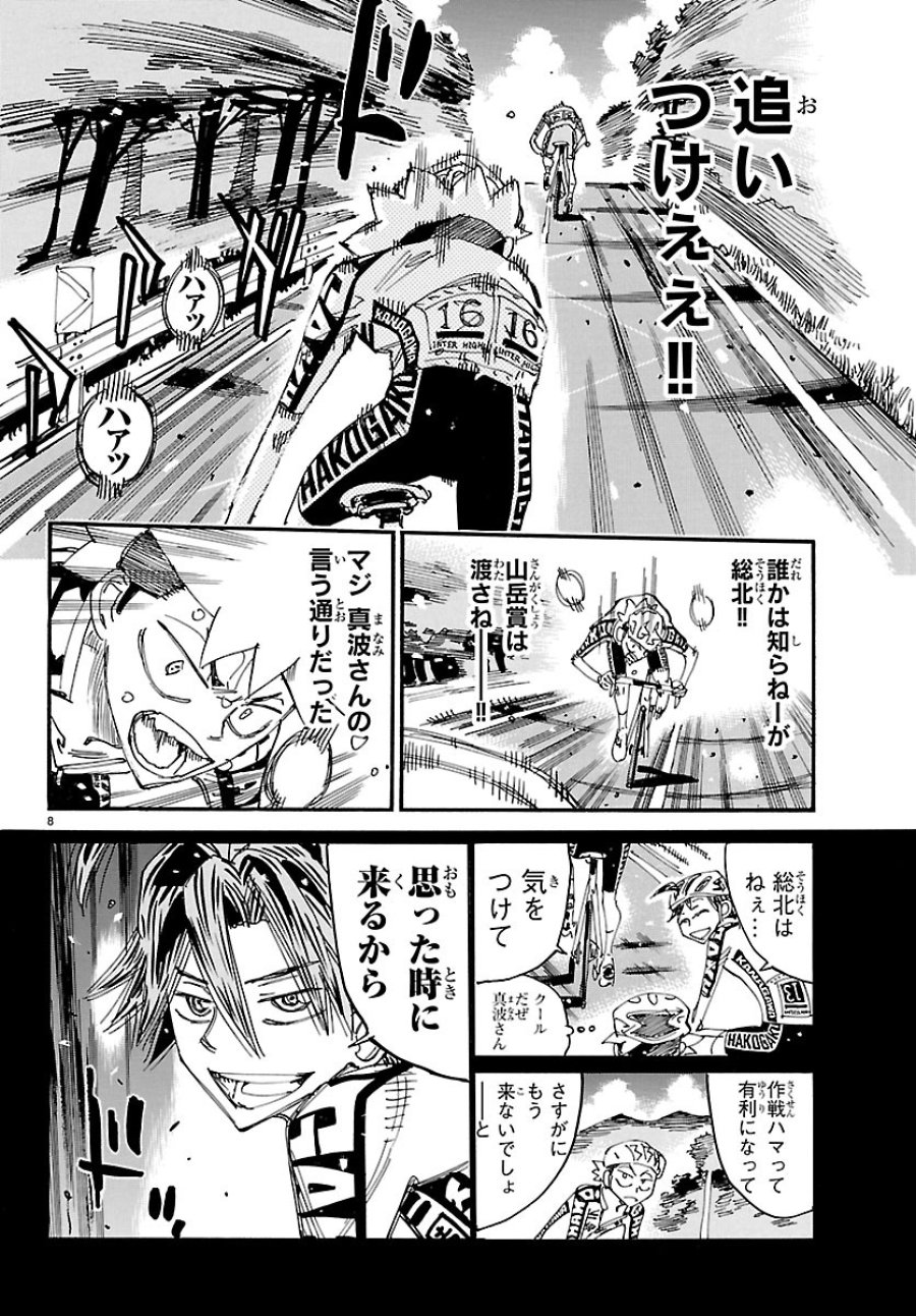 弱虫ペダル 第869話 - Page 8