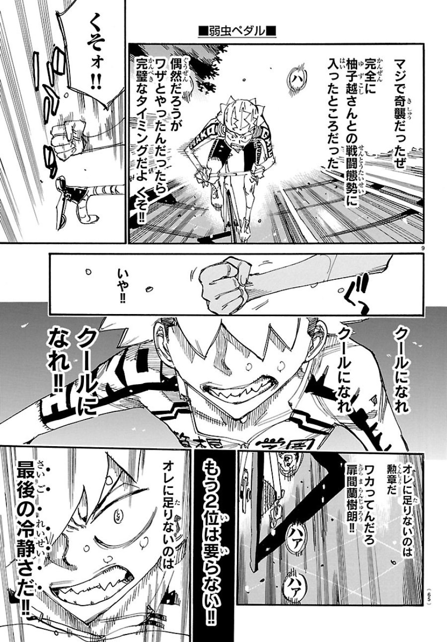 弱虫ペダル 第869話 - Page 9