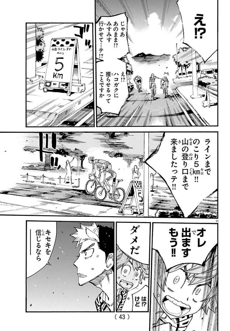 弱虫ペダル 第867話 - Page 11
