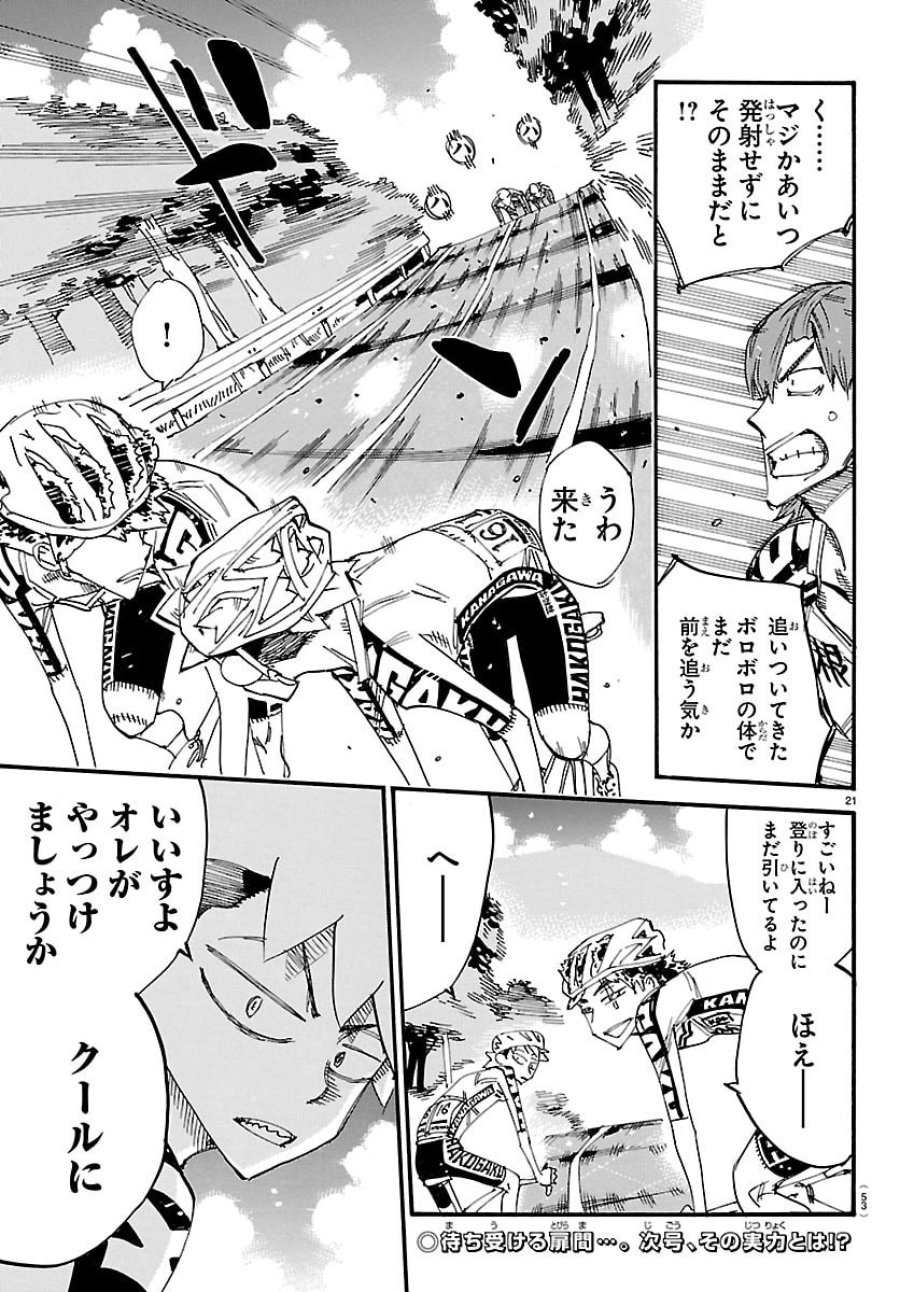 弱虫ペダル 第867話 - Page 21
