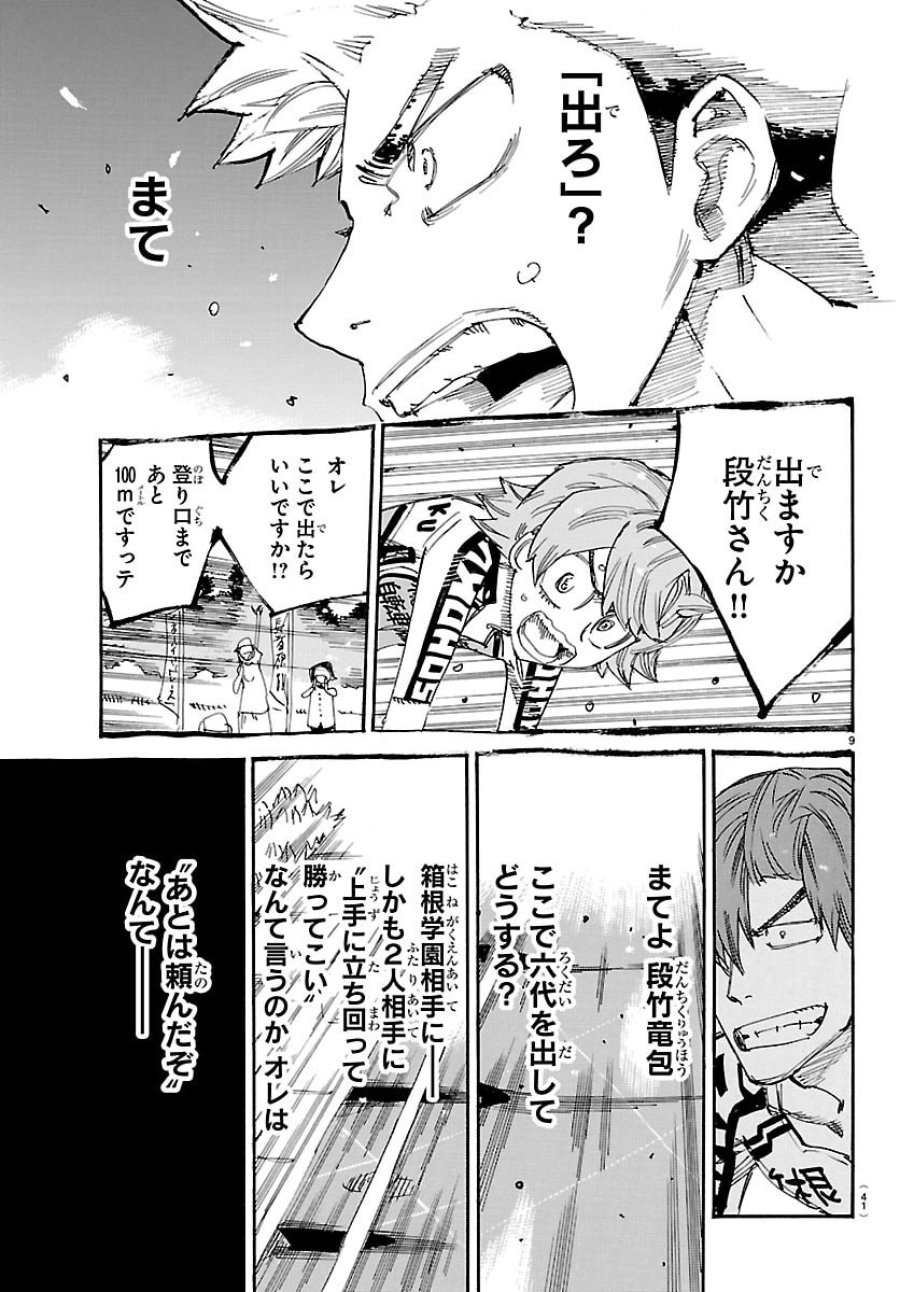 弱虫ペダル 第867話 - Page 9