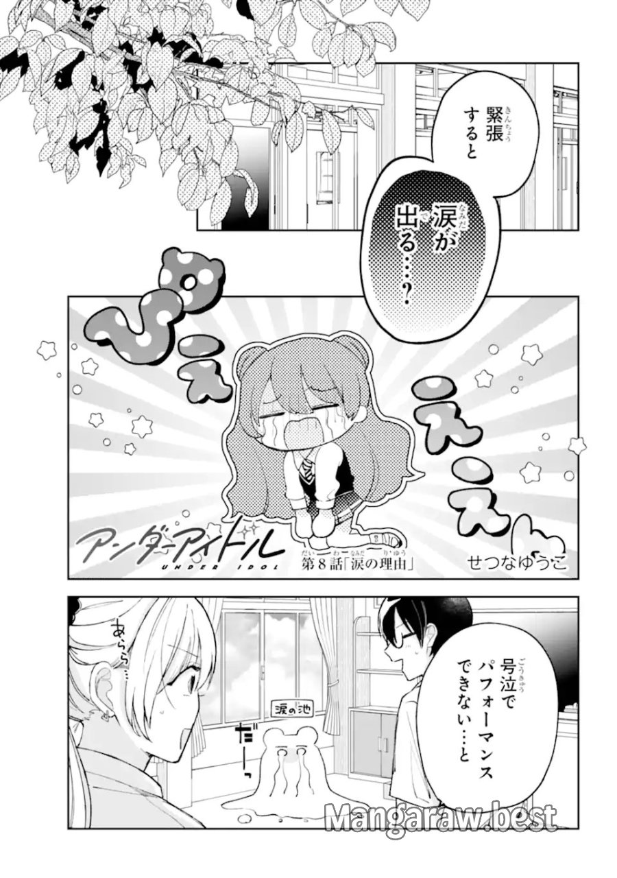 アンダーアイドル 第8.1話 - Page 1